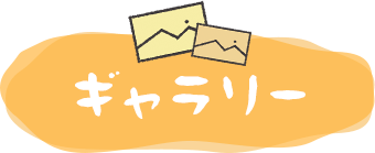 ギャラリー
