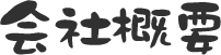 会社概要