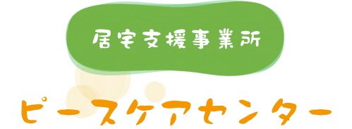 居宅支援事業所 ピースケアセンター