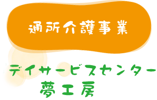 通所介護事業 デイサービスセンター 「夢工房」
