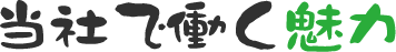 当社で働く魅力