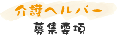 介護ヘルパー募集要項
