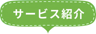 サービス紹介