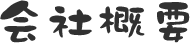 会社概要