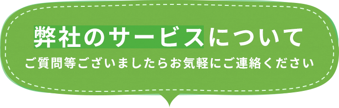 弊社のサービスについてご質問等ございましたらお気軽にご連絡ください