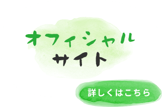 オフィシャルサイト
