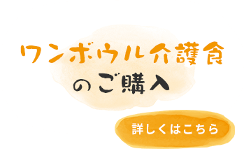 ワンボウル介護食のご購入