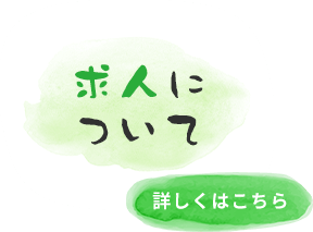 求人について