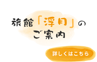 旅館「浮月」のご案内